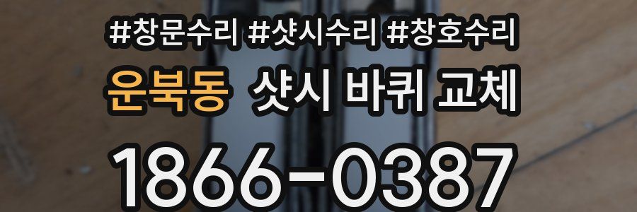 운북동 샷시 바퀴 교체