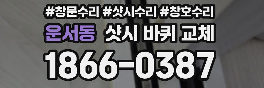 운서동 샷시 바퀴 교체