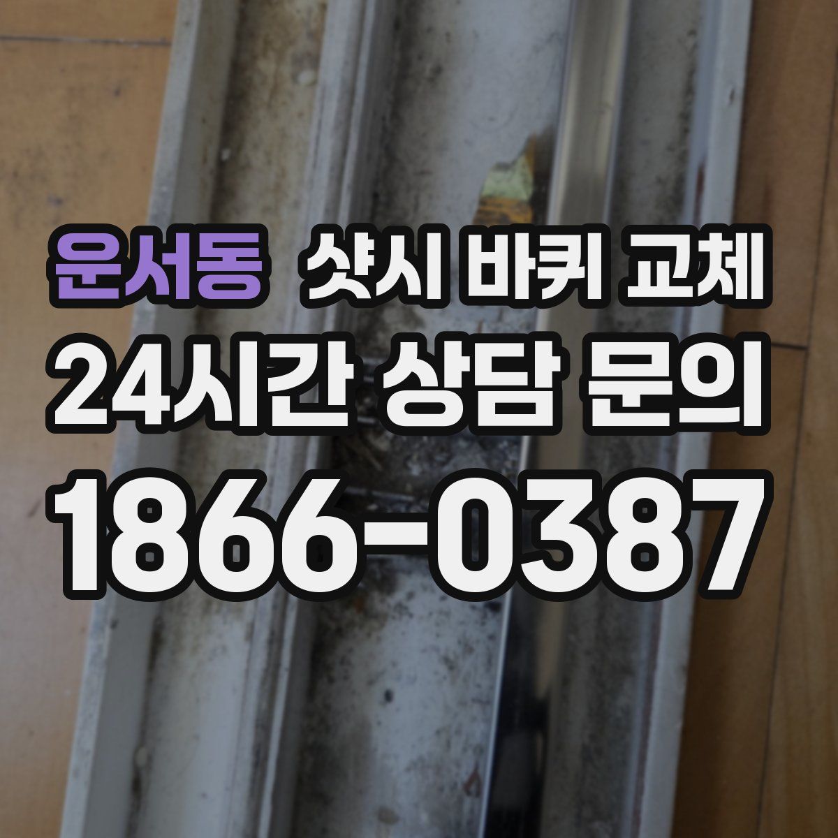 운서동 샷시 바퀴 교체