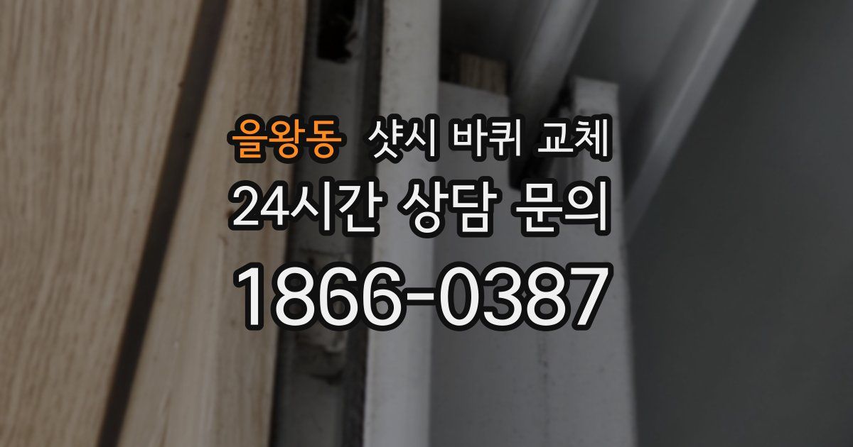 을왕동 샷시 바퀴 교체