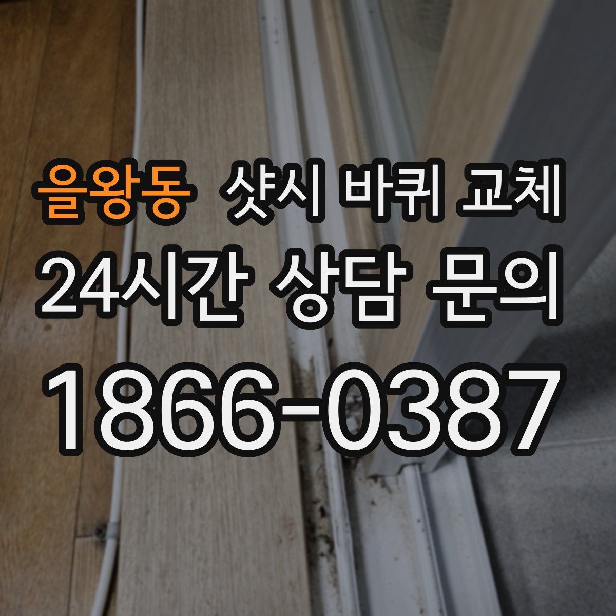을왕동 샷시 바퀴 교체