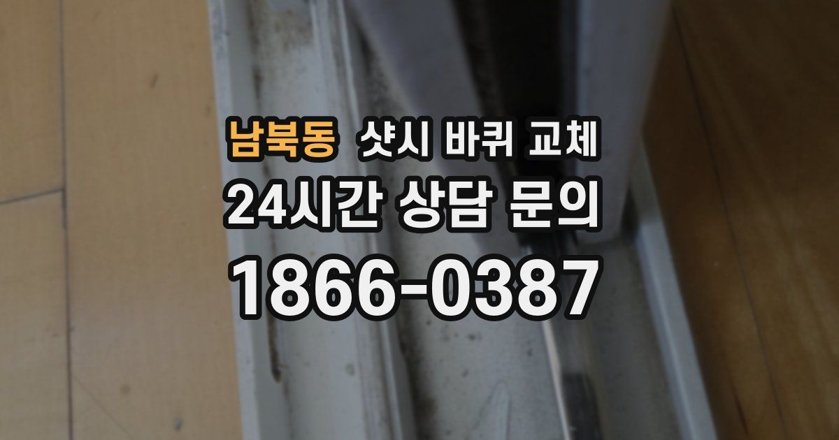 남북동 샷시 바퀴 교체