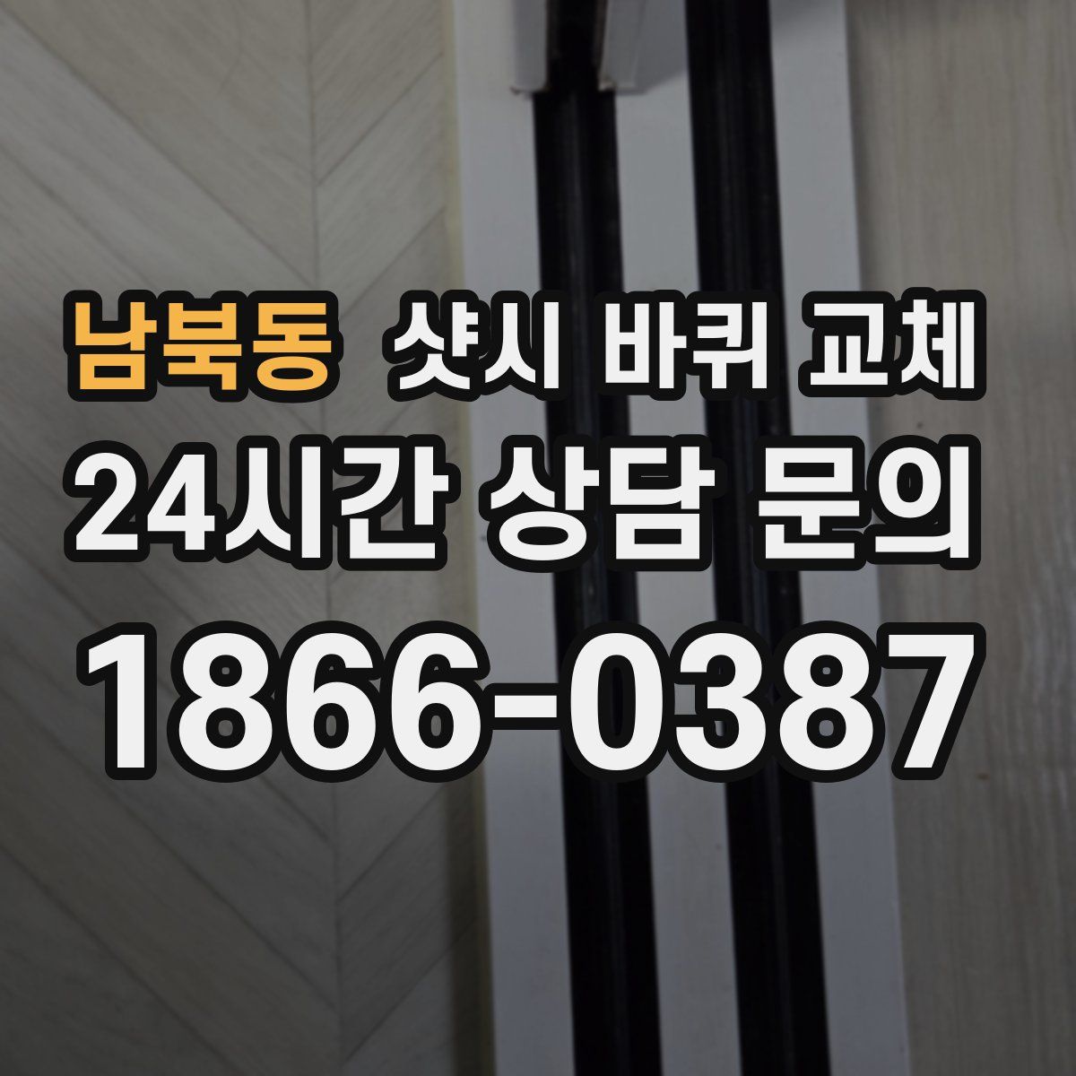 남북동 샷시 바퀴 교체