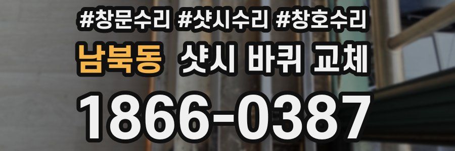 남북동 샷시 바퀴 교체