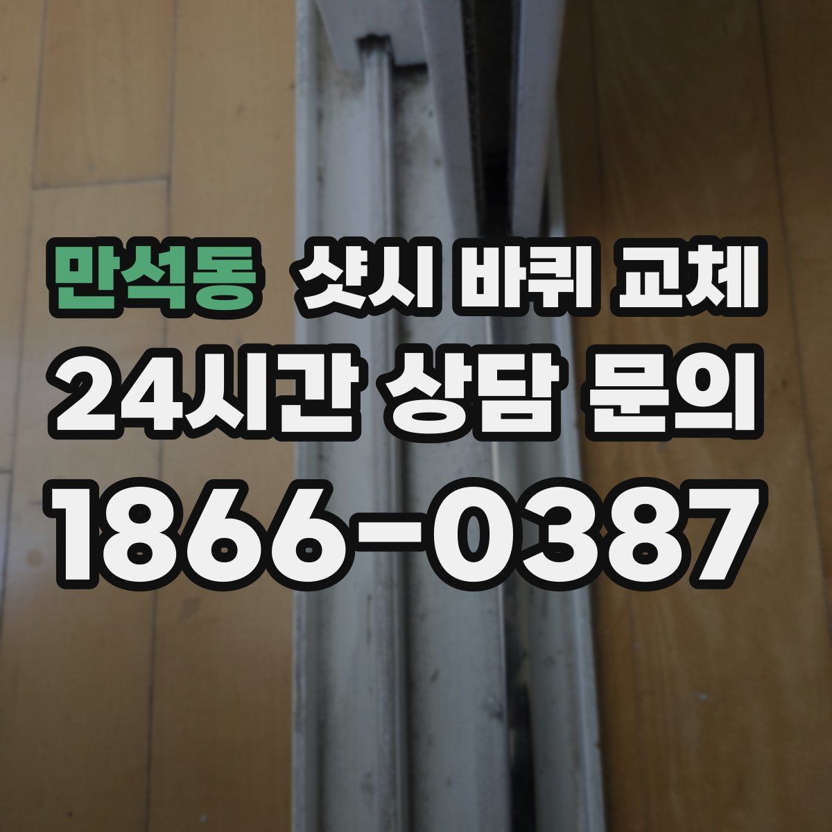 만석동 샷시 바퀴 교체