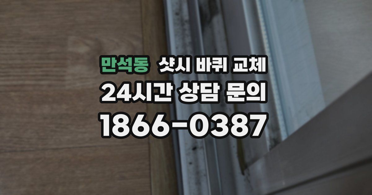 만석동 샷시 바퀴 교체