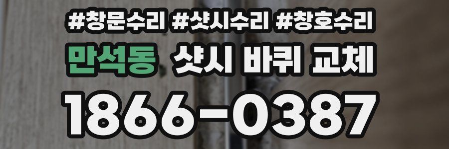 만석동 샷시 바퀴 교체