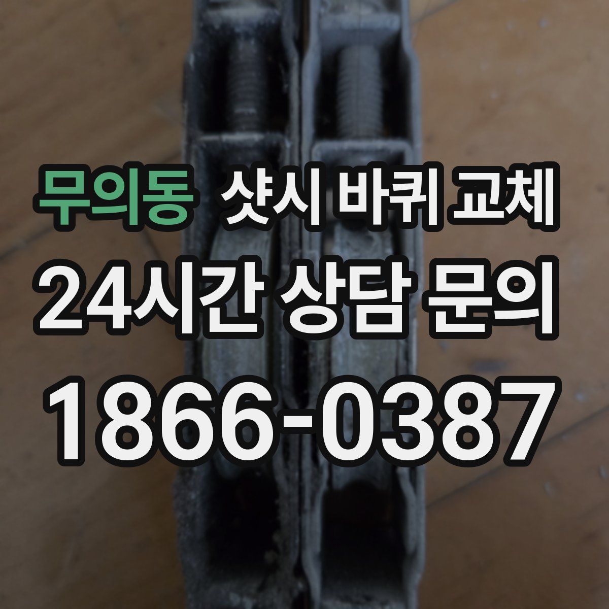 무의동 샷시 바퀴 교체