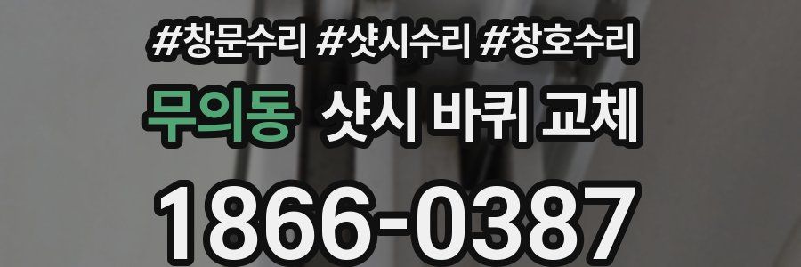 무의동 샷시 바퀴 교체