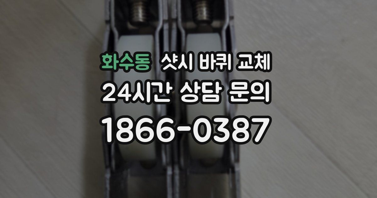 화수동 샷시 바퀴 교체