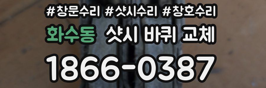 화수동 샷시 바퀴 교체