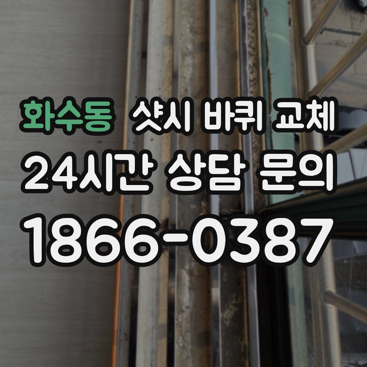화수동 샷시 바퀴 교체