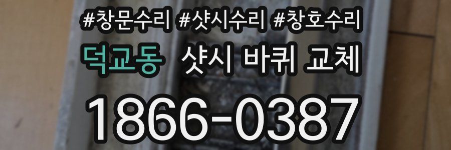 덕교동 샷시 바퀴 교체