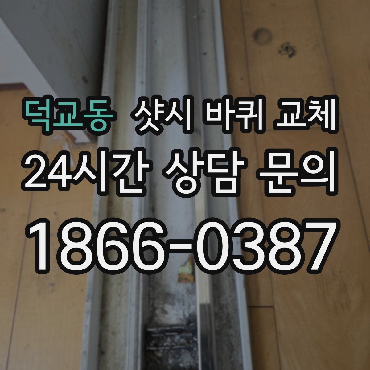 덕교동 샷시 바퀴 교체