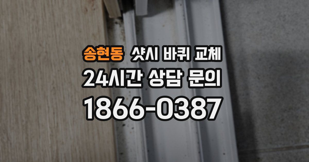 송현동 샷시 바퀴 교체