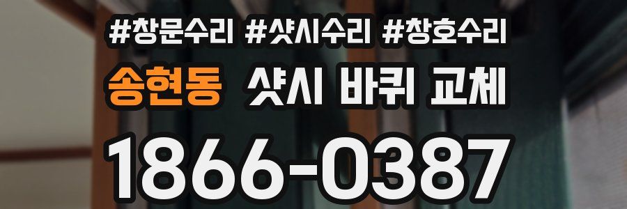 송현동 샷시 바퀴 교체
