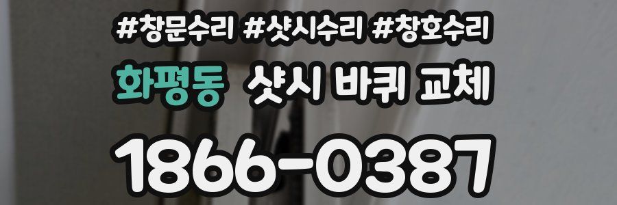 화평동 샷시 바퀴 교체