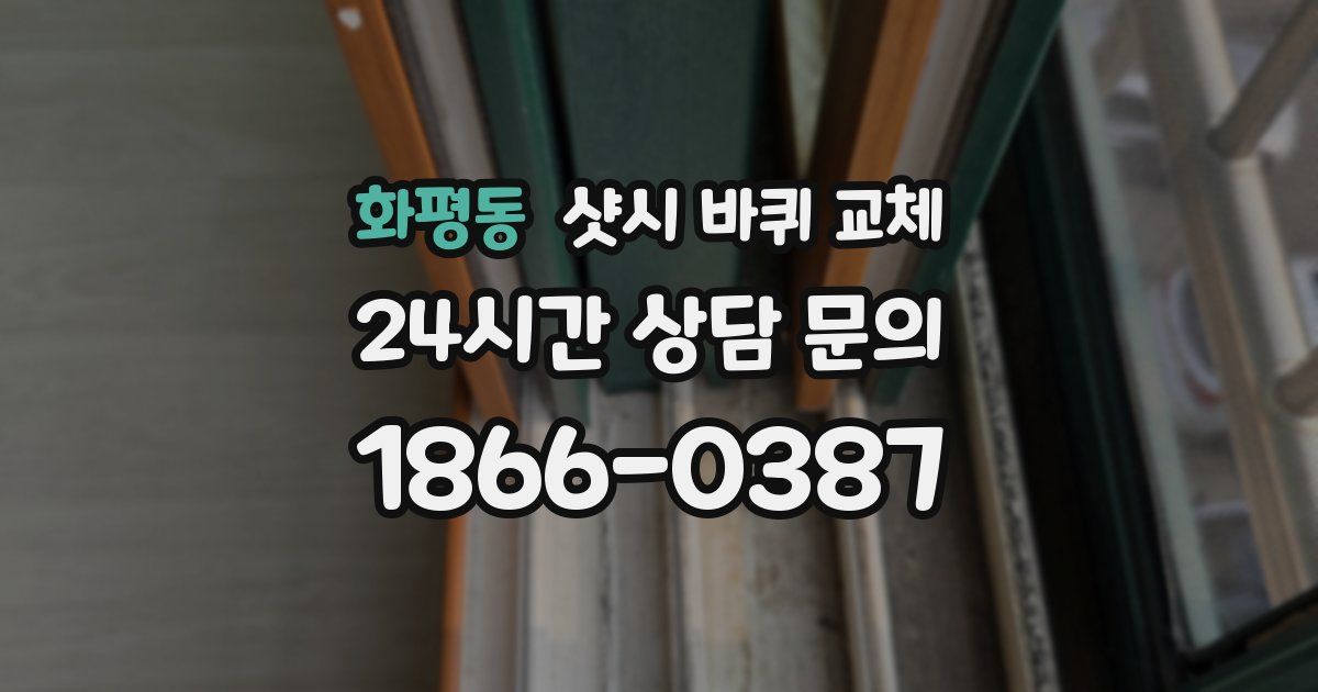 화평동 샷시 바퀴 교체