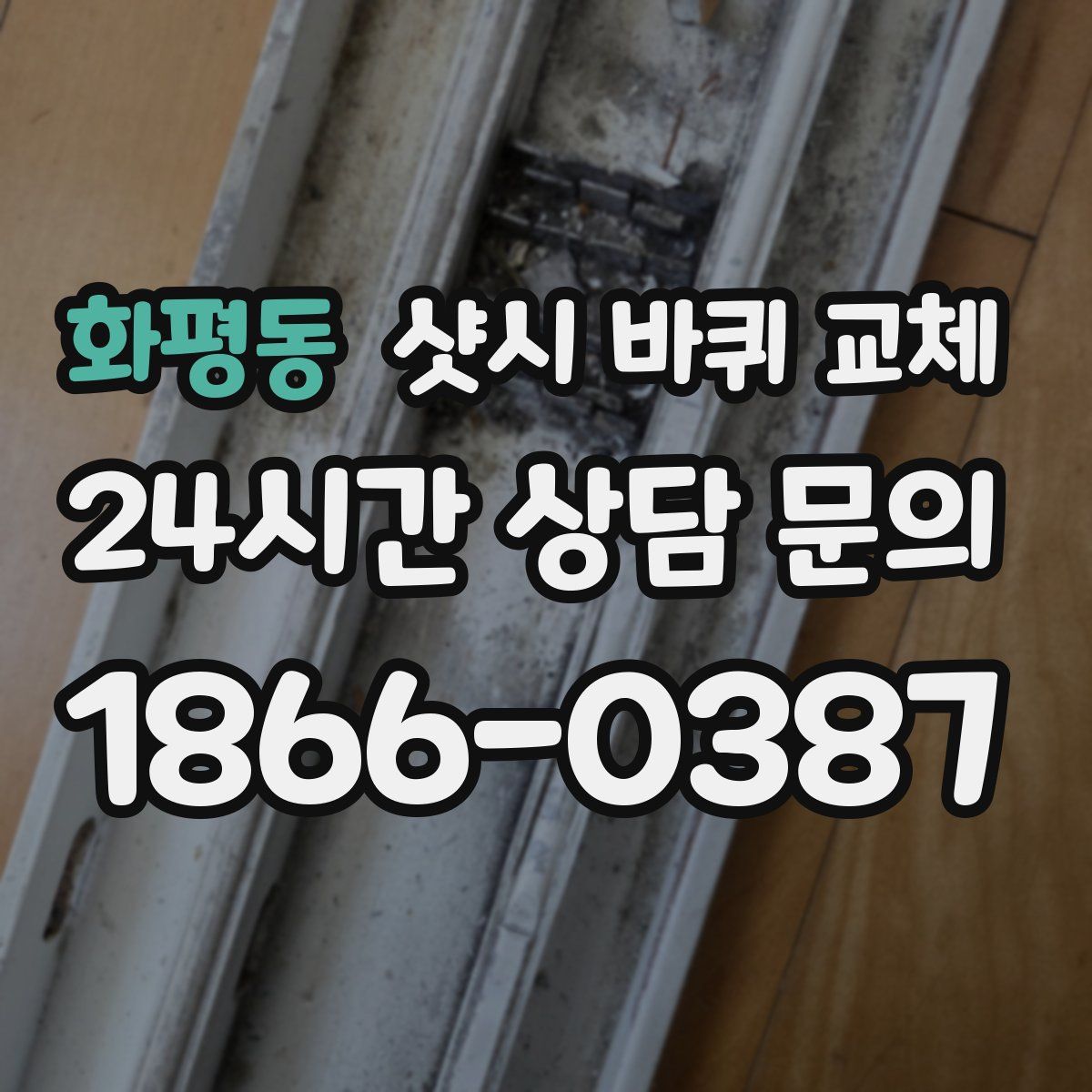 화평동 샷시 바퀴 교체