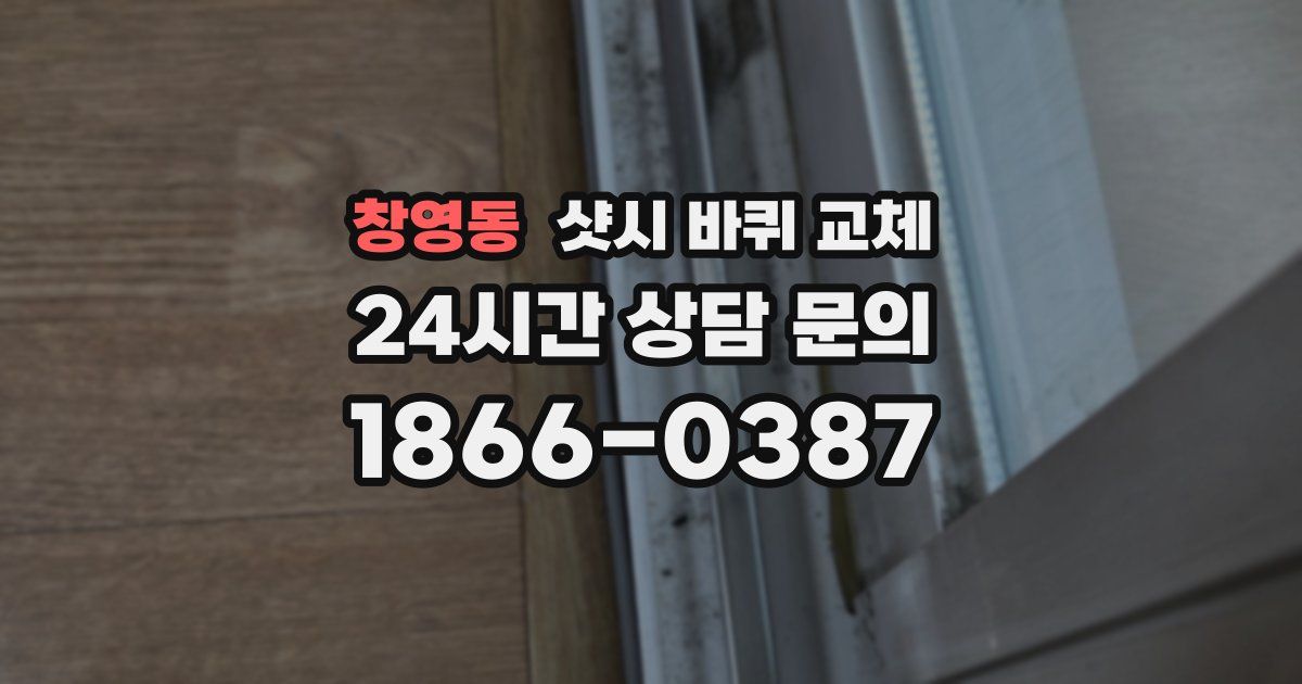창영동 샷시 바퀴 교체