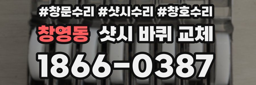 창영동 샷시 바퀴 교체