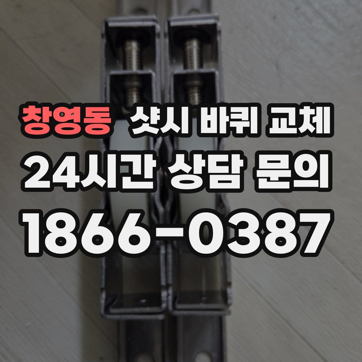 창영동 샷시 바퀴 교체