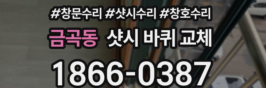 금곡동 샷시 바퀴 교체
