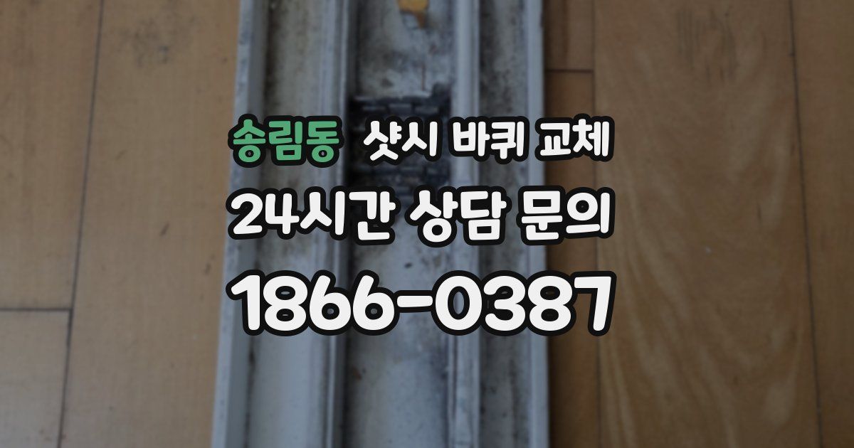 송림동 샷시 바퀴 교체