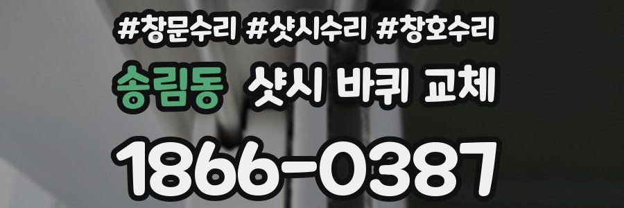 송림동 샷시 바퀴 교체