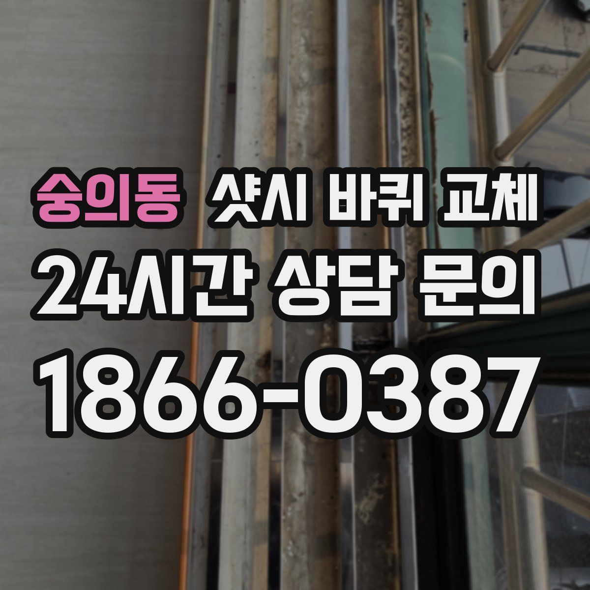 숭의동 샷시 바퀴 교체