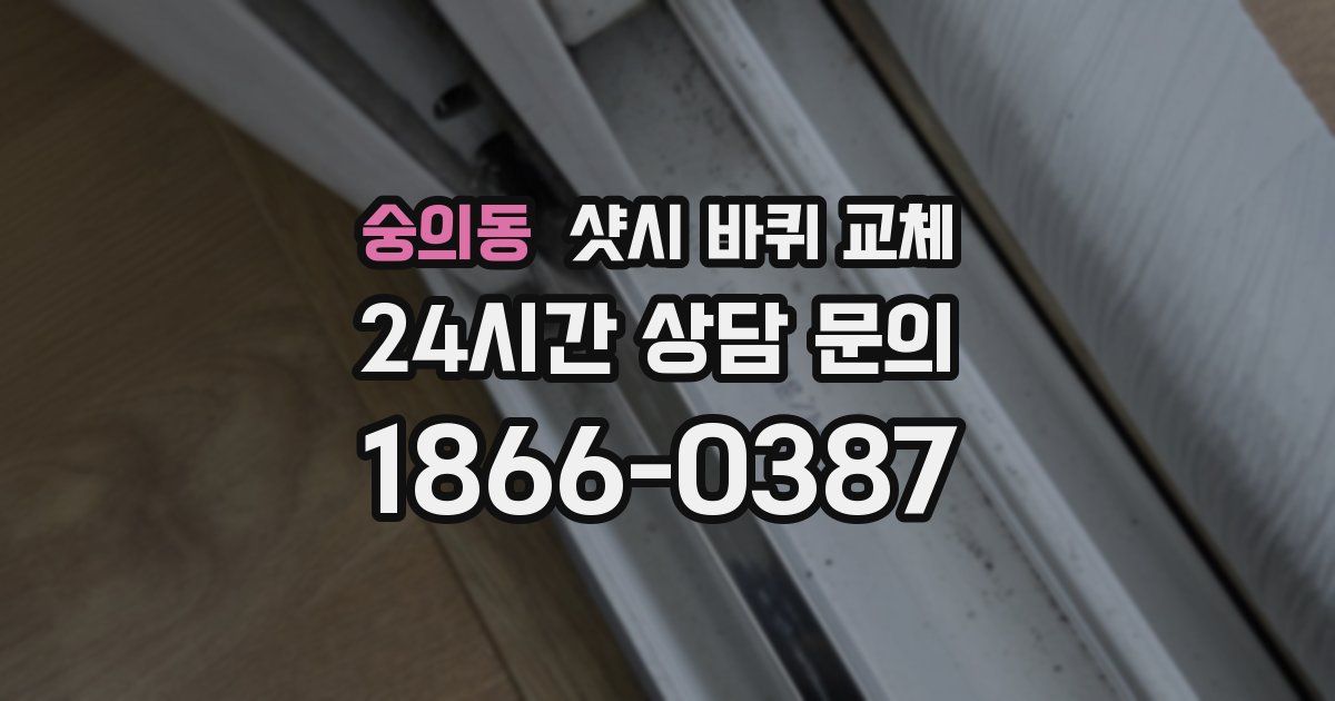 숭의동 샷시 바퀴 교체