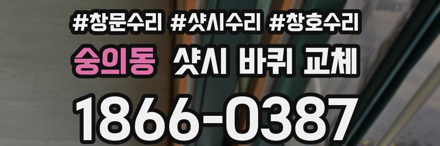 숭의동 샷시 바퀴 교체