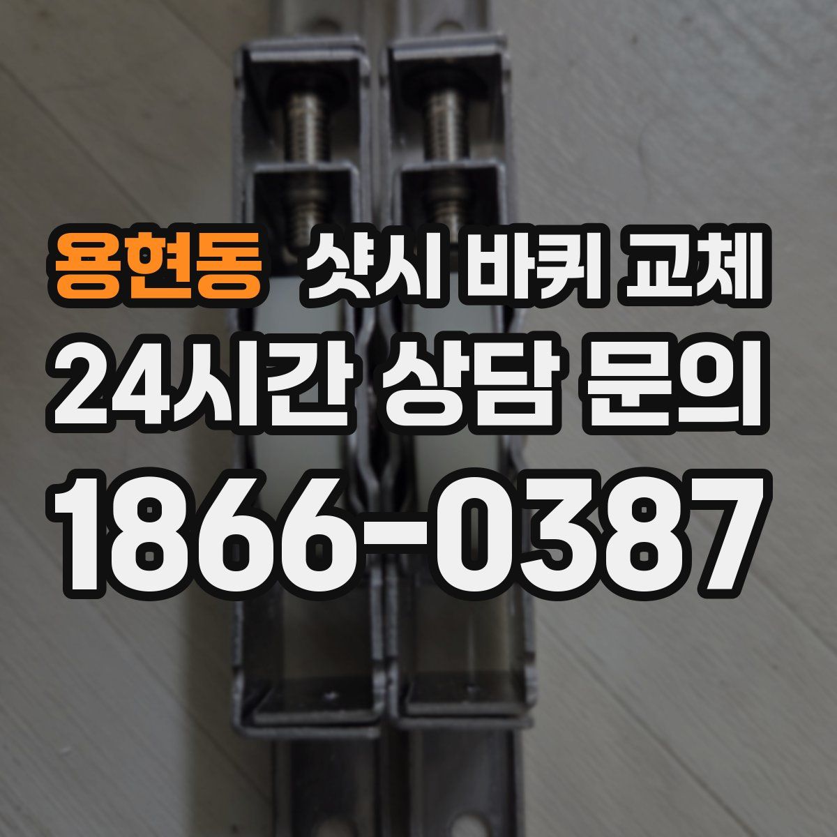 용현동 샷시 바퀴 교체