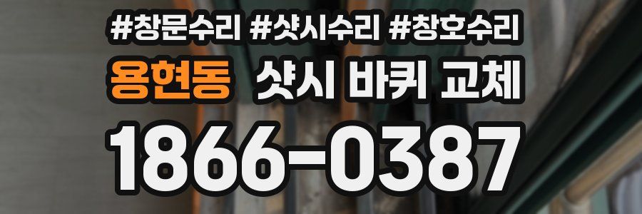 용현동 샷시 바퀴 교체