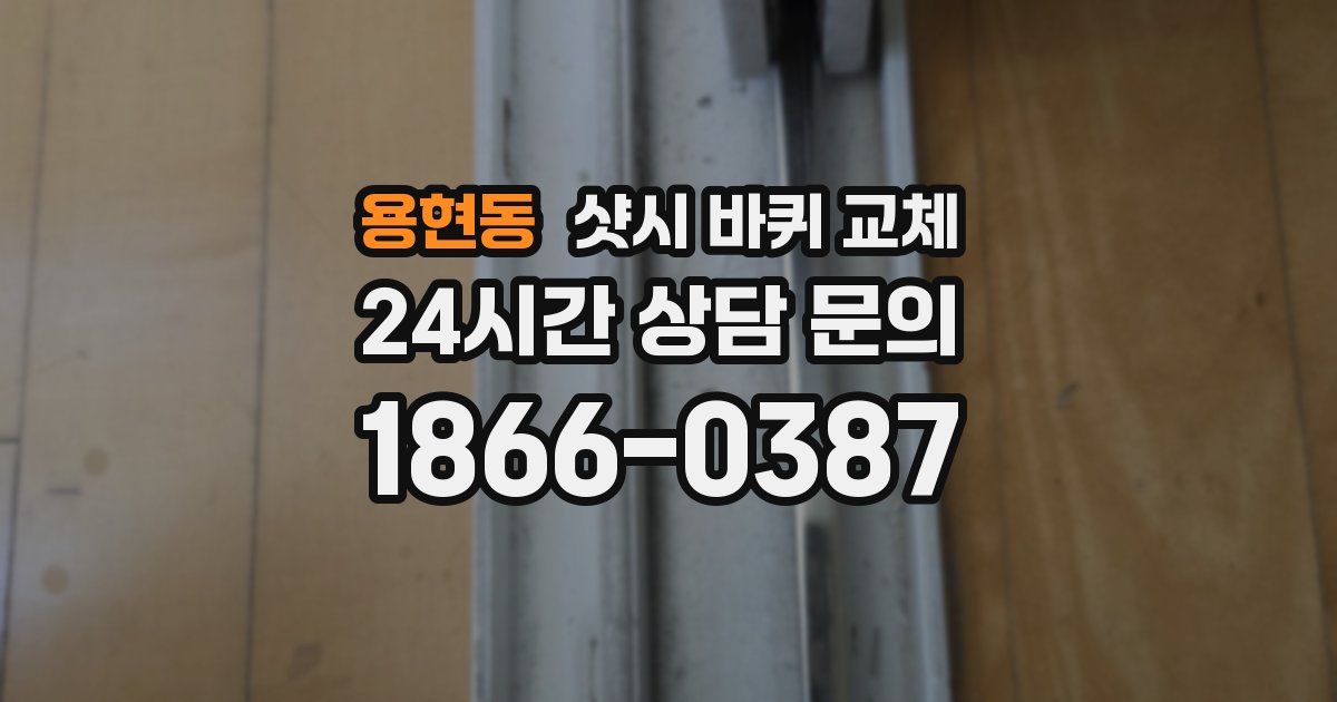 용현동 샷시 바퀴 교체