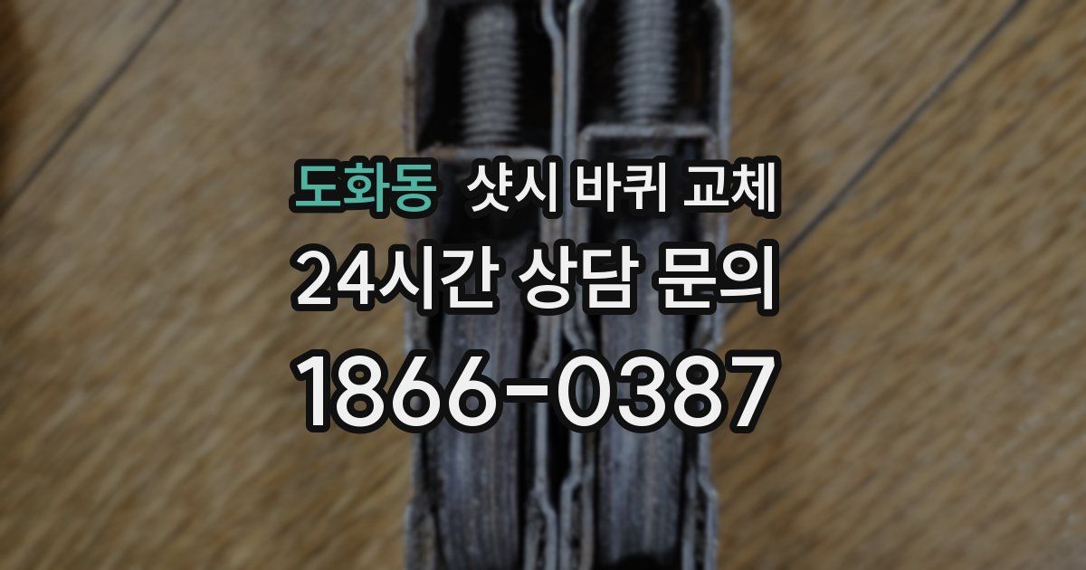 도화동 샷시 바퀴 교체
