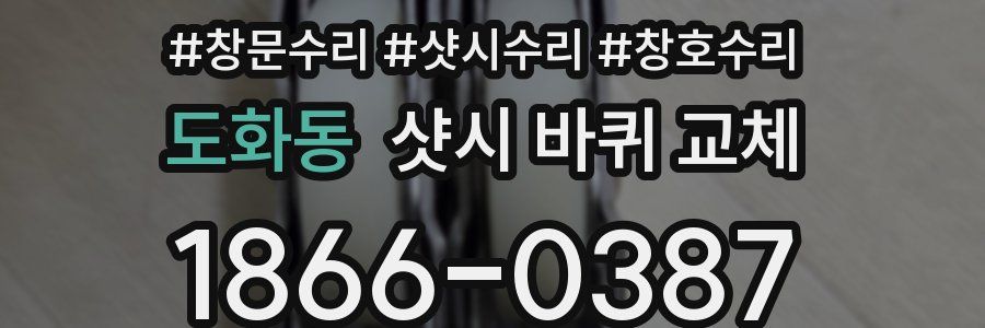 도화동 샷시 바퀴 교체