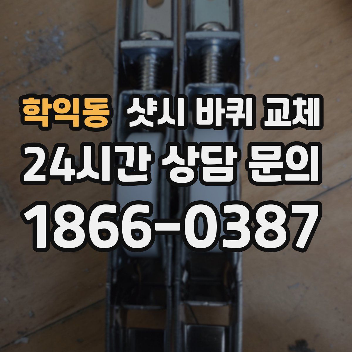 학익동 샷시 바퀴 교체