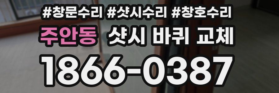 주안동 샷시 바퀴 교체