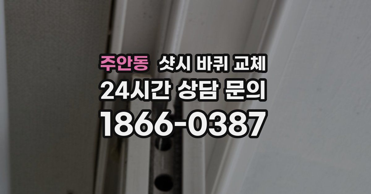 주안동 샷시 바퀴 교체