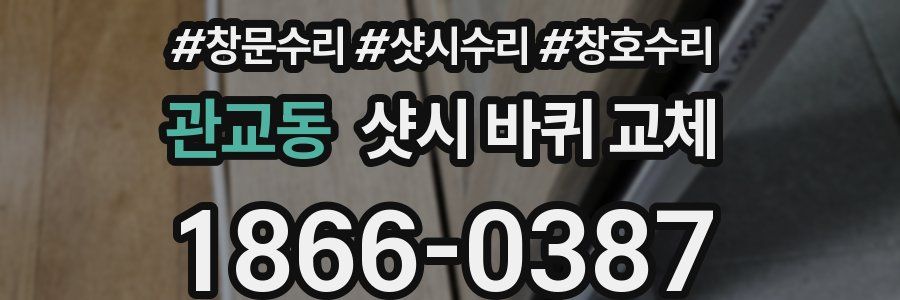 관교동 샷시 바퀴 교체
