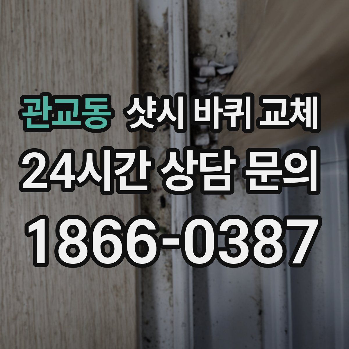 관교동 샷시 바퀴 교체