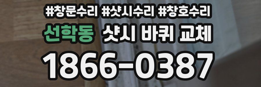 선학동 샷시 바퀴 교체