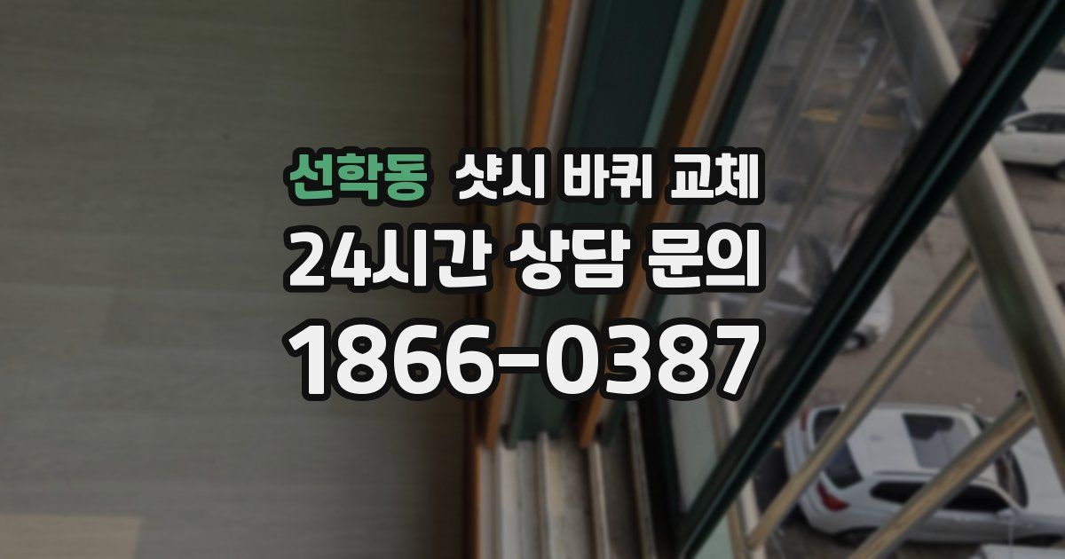 선학동 샷시 바퀴 교체