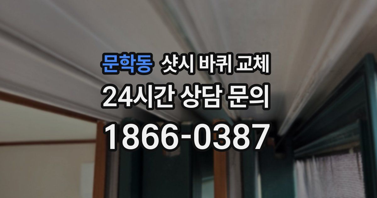 문학동 샷시 바퀴 교체