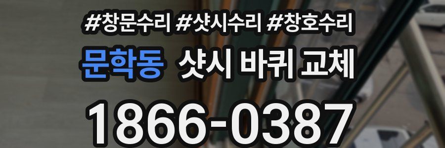 문학동 샷시 바퀴 교체