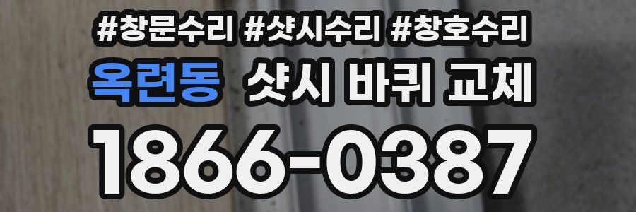 옥련동 샷시 바퀴 교체