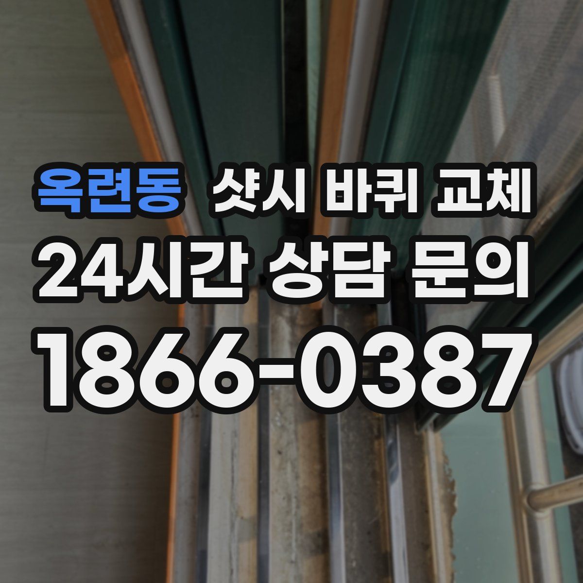 옥련동 샷시 바퀴 교체