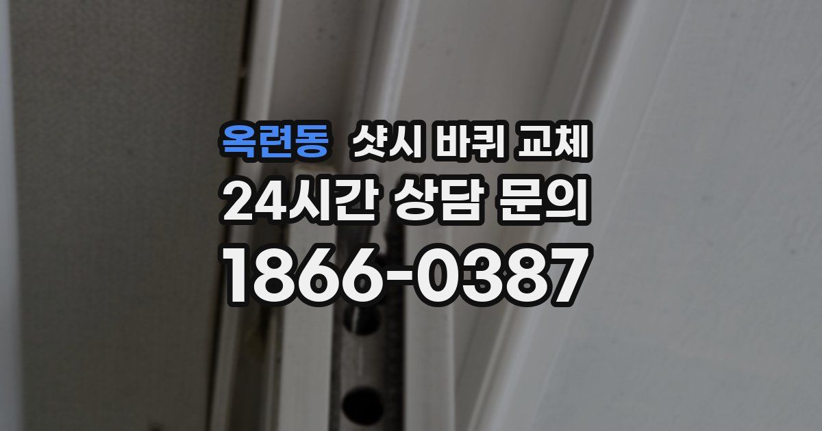 옥련동 샷시 바퀴 교체