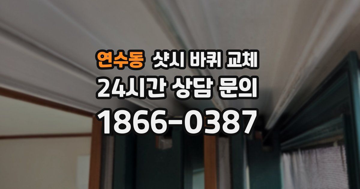 연수동 샷시 바퀴 교체